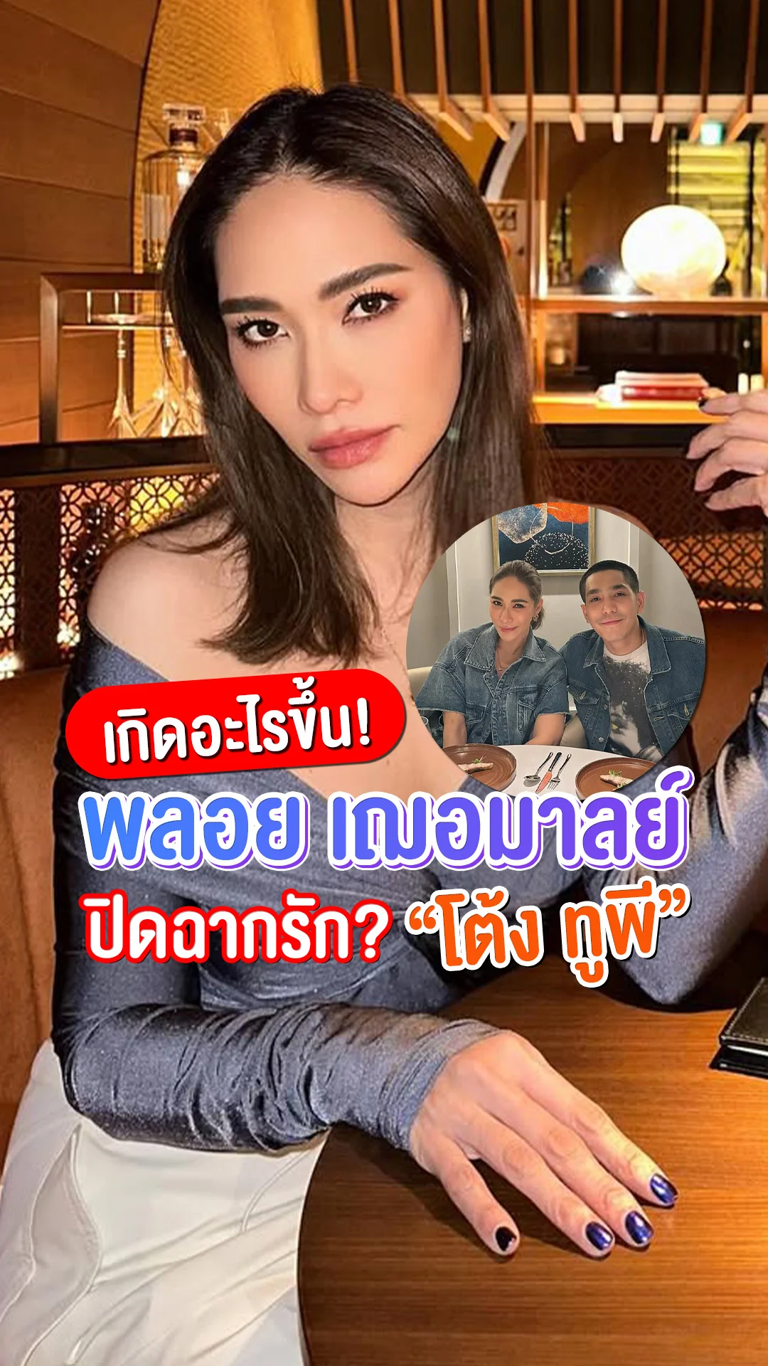 ย้อนรอยรัก "พลอย-โต้ง" ปิดฉากฮือฮา ทำร้อนทั้งโลกออนไลน์!