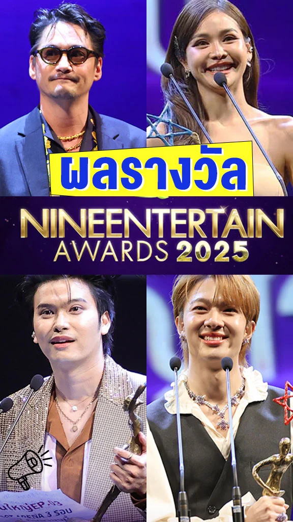ส่องผลรางวัล Nine Entertain Awards 2025