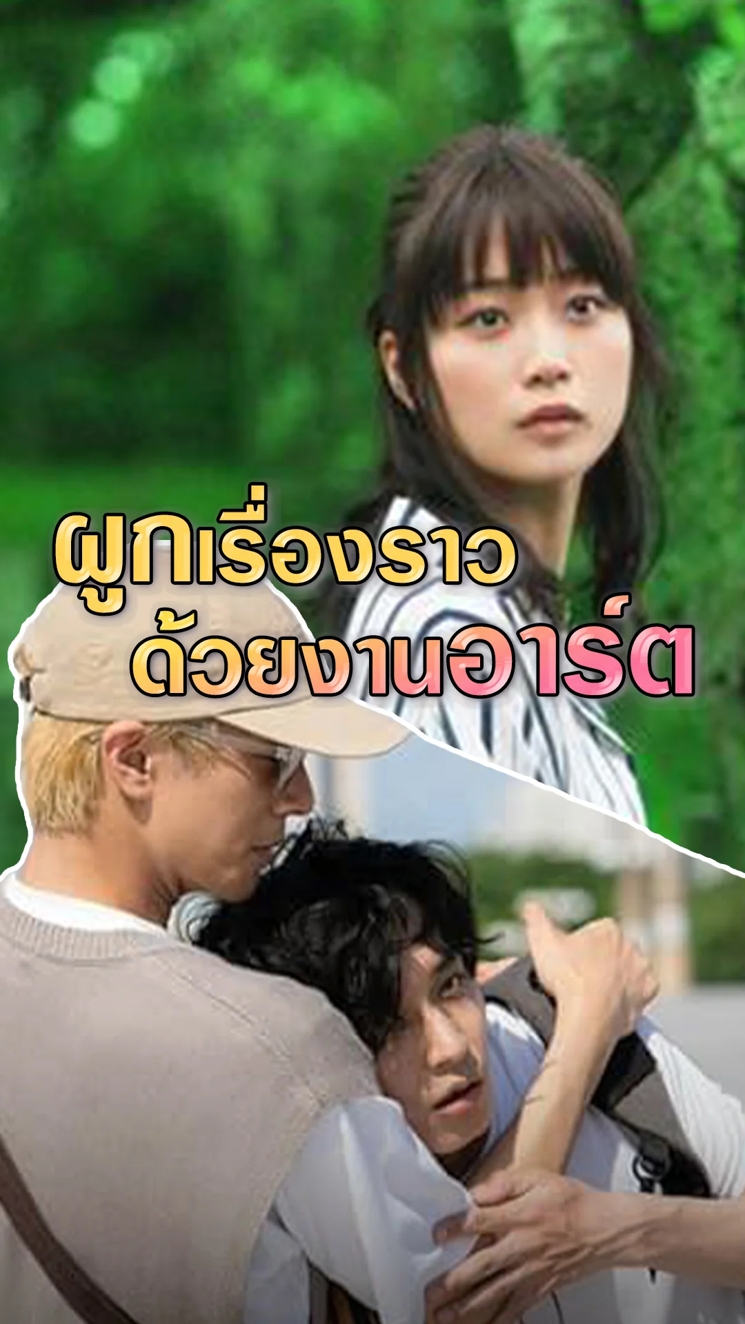 แนะนำหนังญี่ปุ่น รูปย้อนภาพ ผูกเรื่องราวด้วยงานอาร์ต