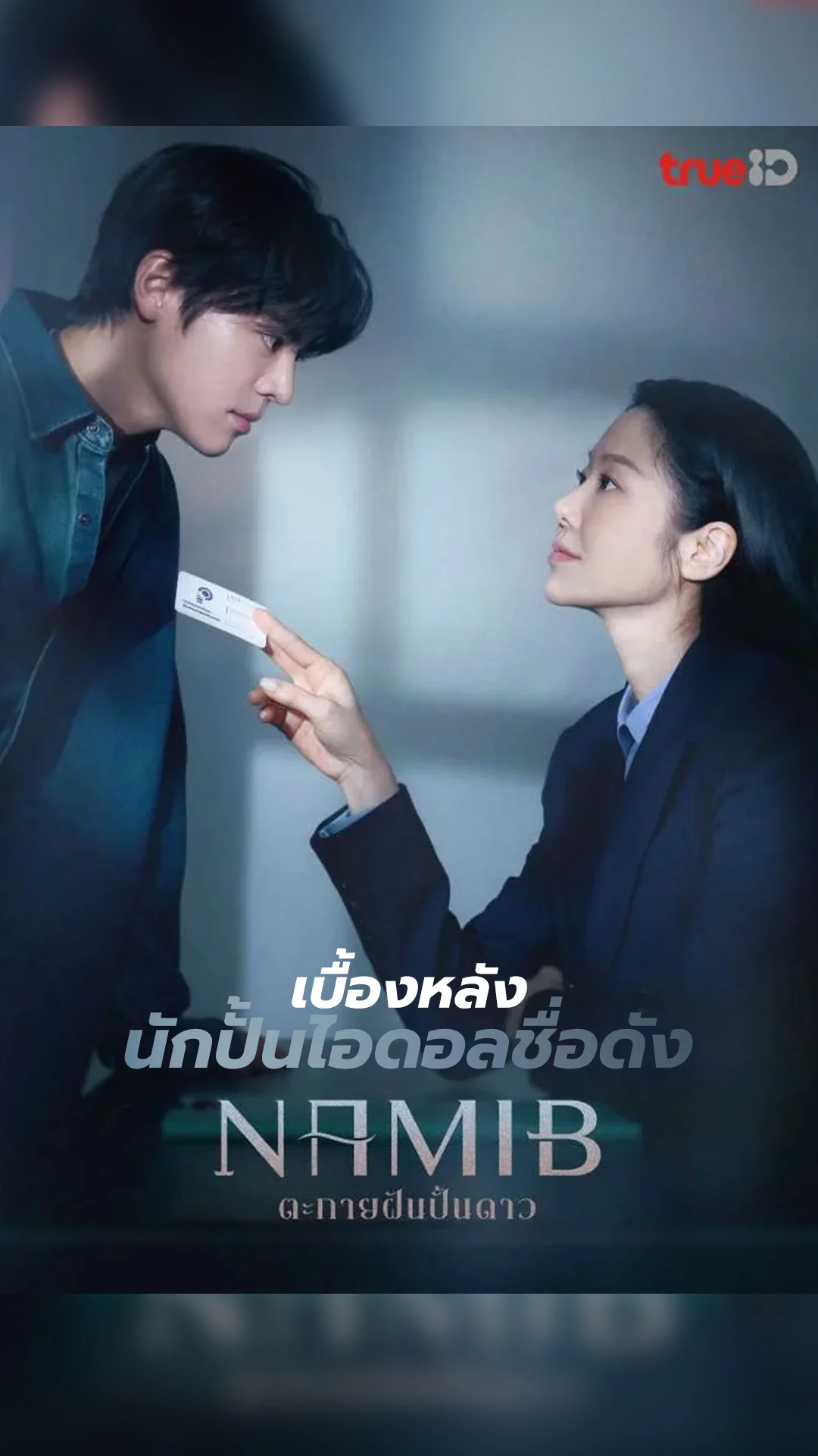 "Namib ตะกายฝันปั้นดาว" เผยเบื้องหลังนักปั้นไอดอลชื่อดัง