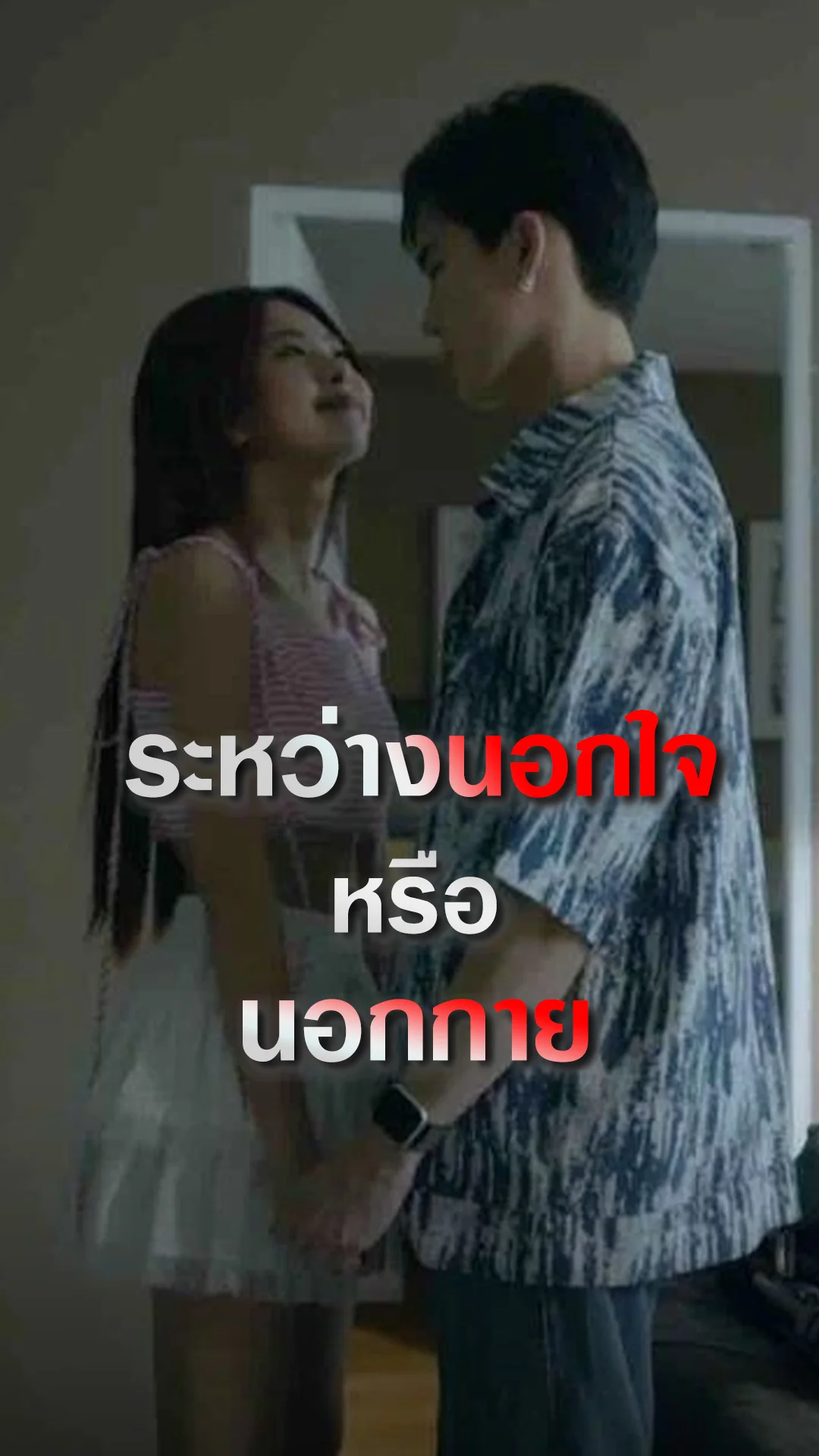 Club Friday the Series ถ้าต้องเลือกระหว่าง นอกใจ หรือ นอกกาย