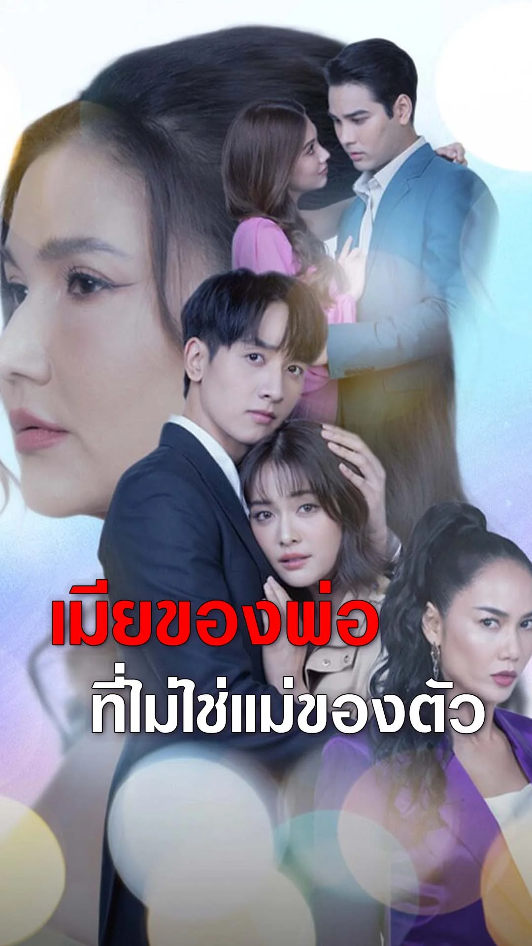 แม่เลี้ยง ภรรยาของพ่อ แต่กลับไม่ใช่แม่ของตัวเอง