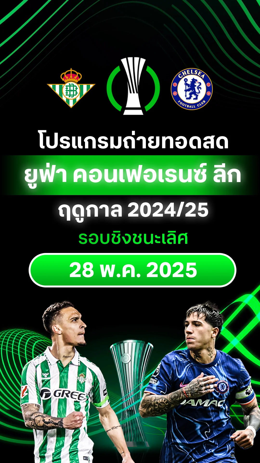 [UECL] โปรแกรม ยูฟ่า คอนเฟอเรนซ์ ลีก 2024/25 รอบชิงชนะเลิศ