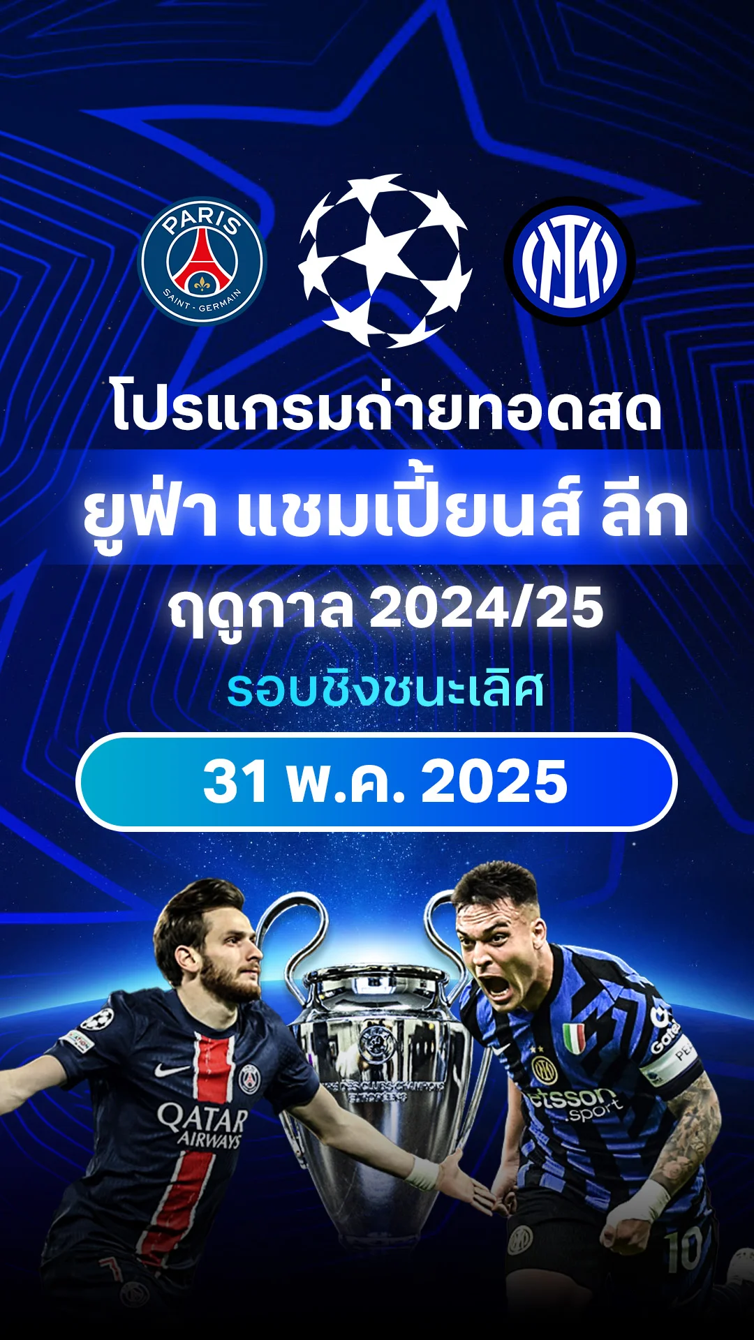 [UCL] โปรแกรม ยูฟ่า แชมเปี้ยนส์ ลีก 2024/25 รอบชิงชนะเลิศ