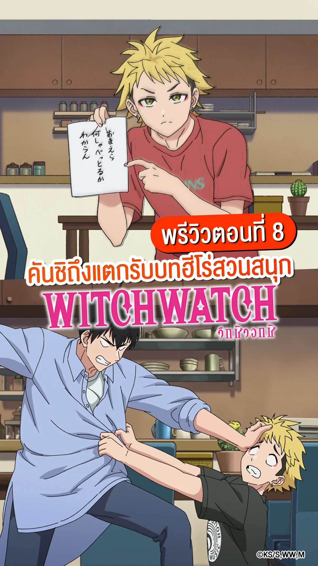 Witch Watch EP.8 คันชิถังแตก! รับบทฮีโร่สวนสนุก