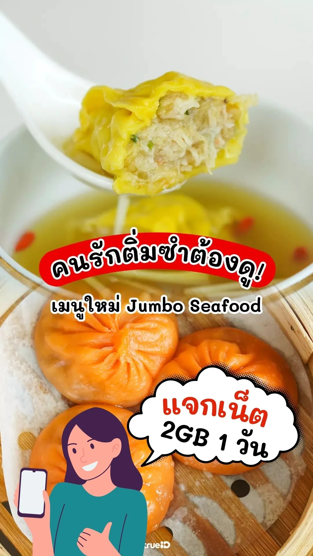 แจกเน็ตไม่อั้น 1 วัน ดูรีวิว Jumbo Seafood เมนูติ่มซำใหม่