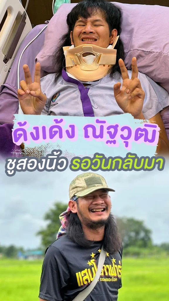 อัปเดตอาการ ด้งเด้ง ณัฐวุฒิ นักแสดงจากหนัง หมอปลาวาฬ หลังประสบอุบัติเหตุ