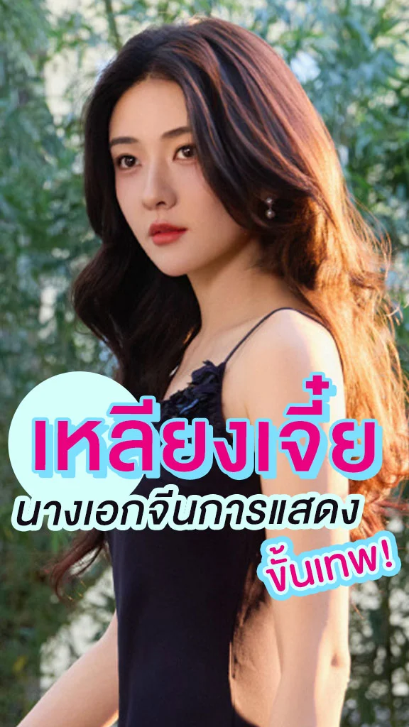 ส่องความสวย เหลียงเจี๋ย นางเอกซีรีส์ ปลูกรักพักใจใต้ต้นมะกอกขาว