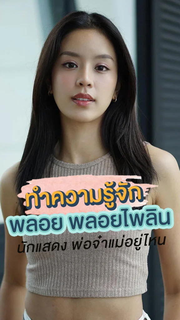 ทำความรู้จัก พลอย พลอยไพลิน จากละคร พ่อจ๋าแม่อยู่ไหน