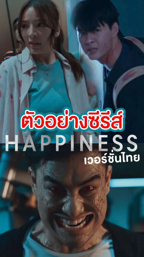 ส่องเทรลเลอร์ ซีรีส์ HAPPINESS เวอร์ชั่นไทย