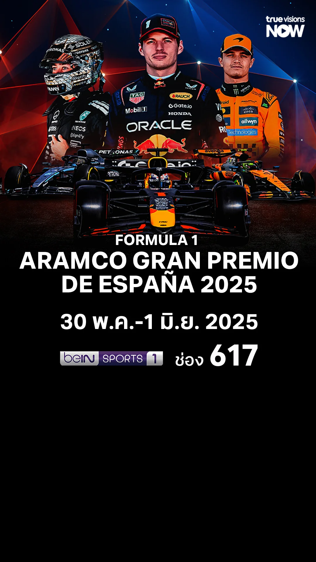โปรแกรมถ่ายทอดสด FORMULA 1 ARAMCO GRAN PREMIO DE ESPANA 2025