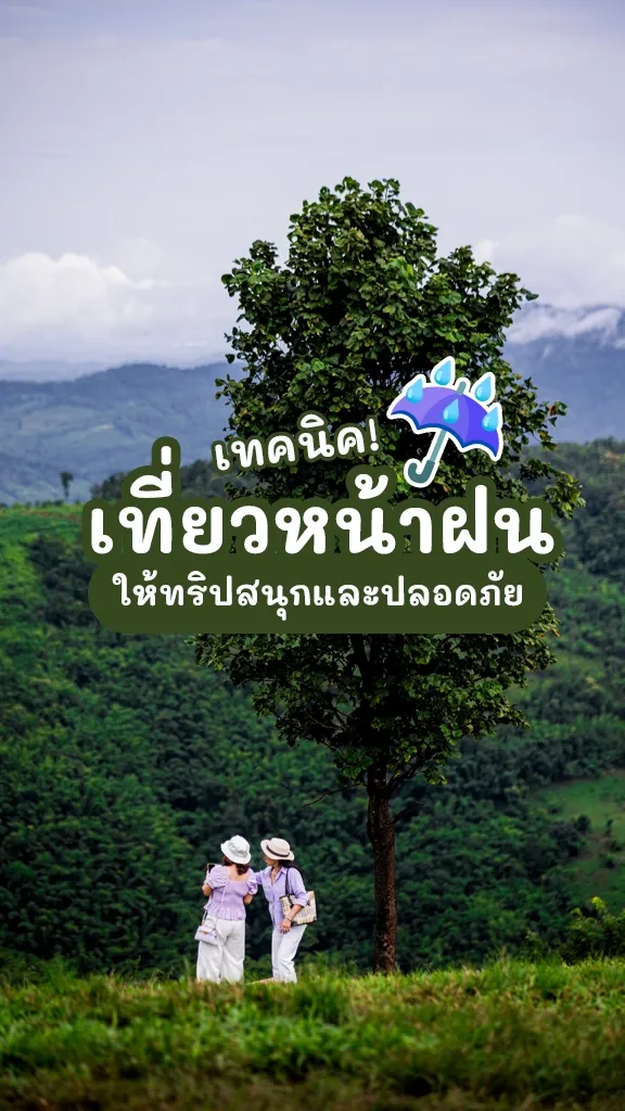 เทคนิค เที่ยวหน้าฝน ให้ทริปสนุกและปลอดภัย!