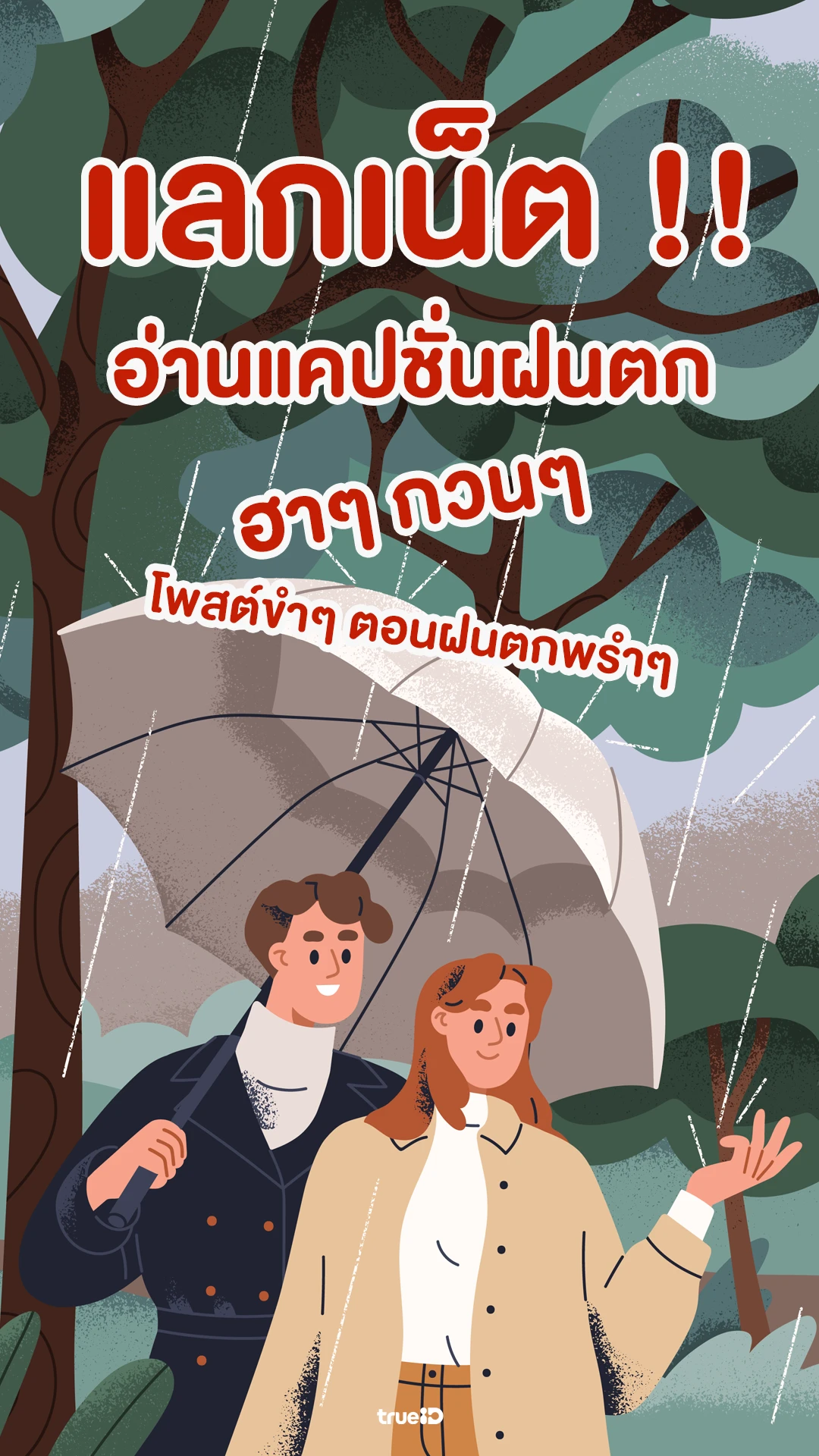แลกเน็ตอ่านแคปชั่นฝนตก โพสต์ขำๆ ตอนฝนตกพรำๆ