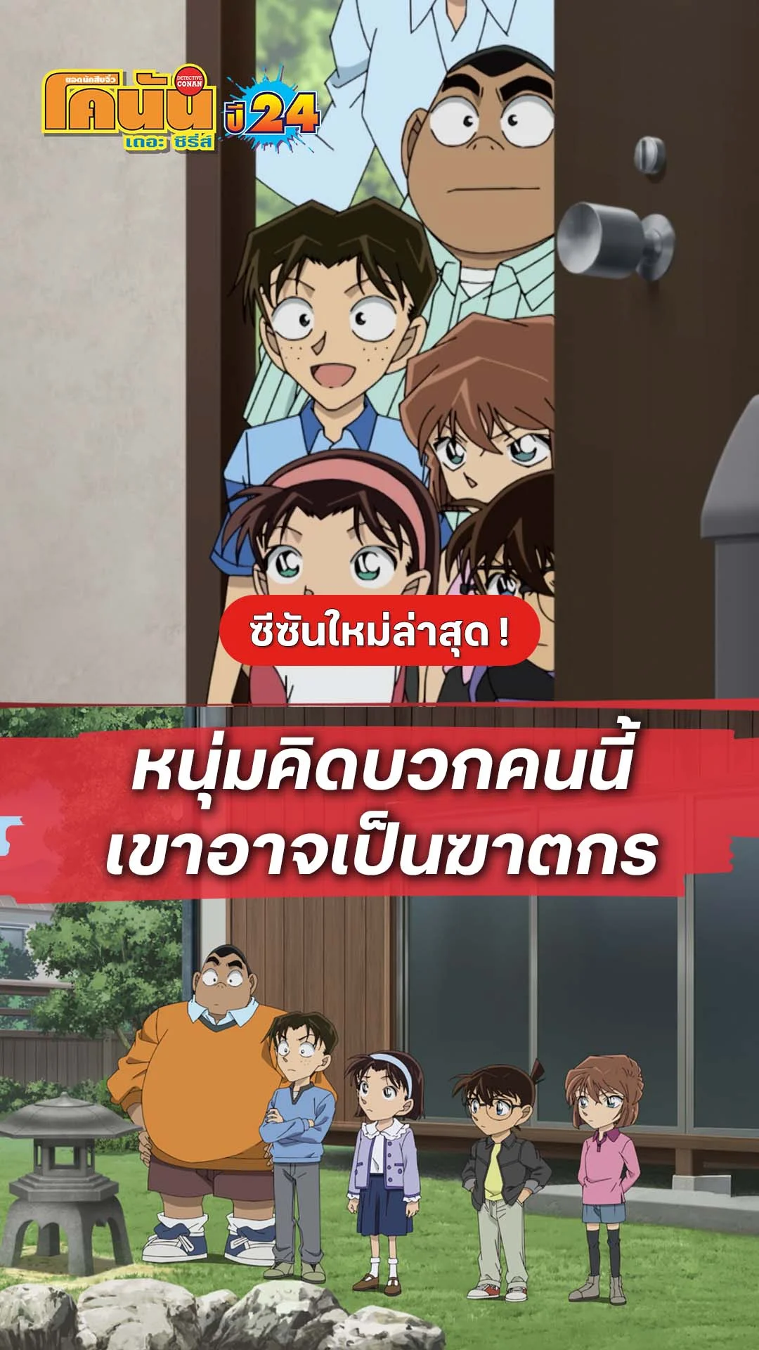 โคนัน ซีซั่น24 EP.1192 : ผู้ต้องสงสัยคือชายคิดบวก