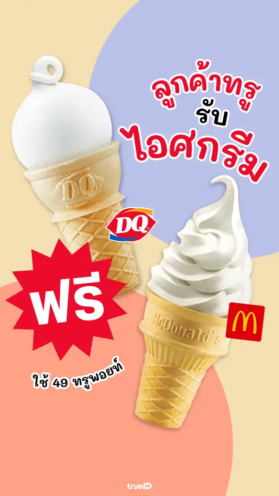 ลูกค้าทรู รับไอติมฟรี ใช้แค่ 49 ทรูพอยท์ กดรับได้เลย !