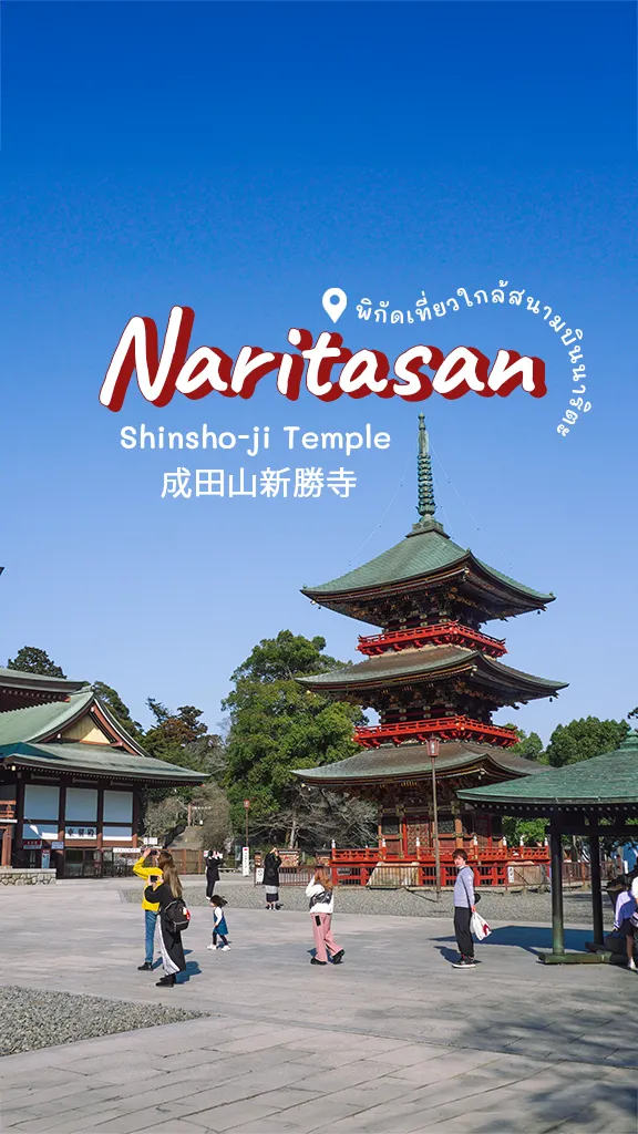 เที่ยวญี่ปุ่น ใกล้สนามบินนาริตะ วัดนาริตะซัน ชินโชจิ