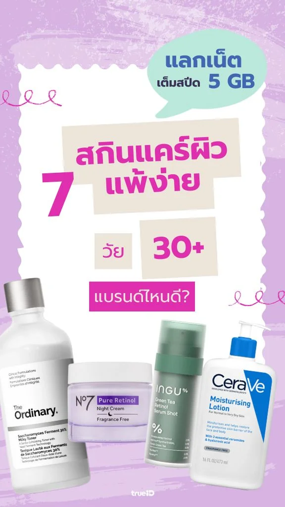 แจกเน็ต เต็มสปีด 5 GB รวม สกินแคร์ผิวแพ้ง่าย วัย 30+ สูตรอ่อนโยน หน้าอ่อนวัย