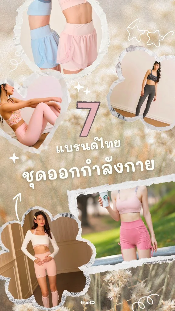 7 ชุดออกกำลังกาย แบรนด์ไทย ยี่ห้อไหนดี ใส่สวย คุณภาพดีไม่แพ้แบรนด์นอก