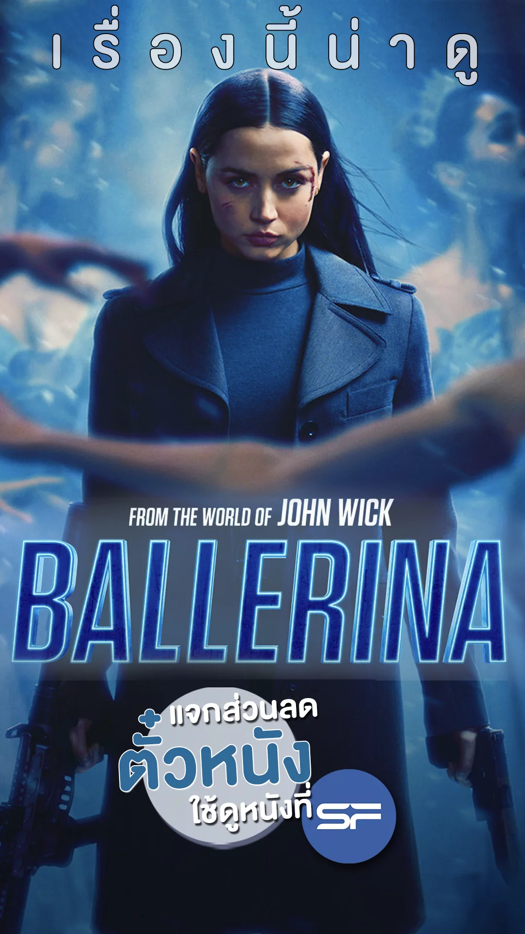 แจกส่วนลดตั๋วหนังที่ SF เดือดแค้นไปกับนักฆ่าสาว Ballerina แค้นกว่านรก