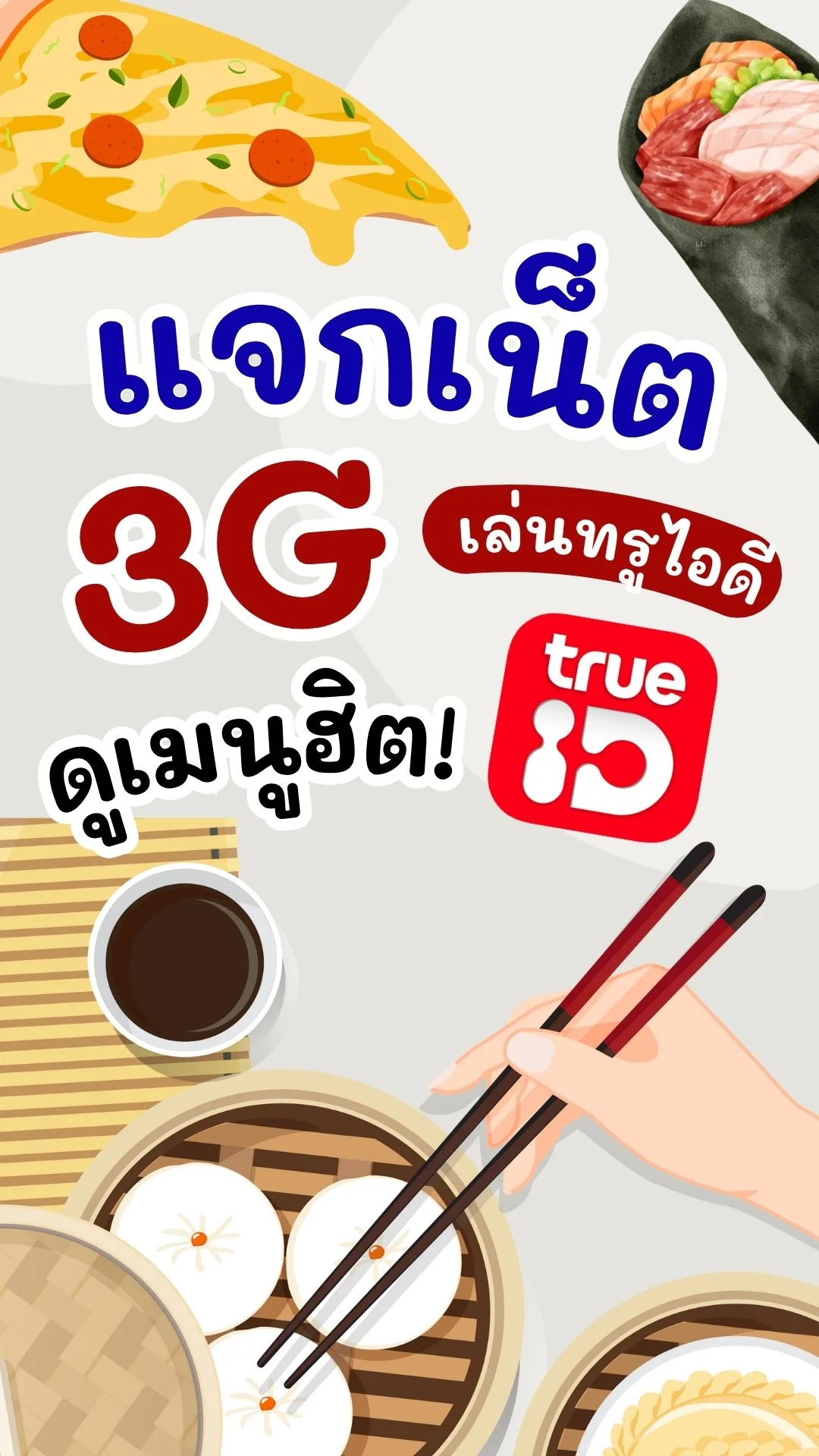แจกเน็ต 3GB เล่นทรูไอดี ดูเมนูฮิต ลูกค้าทรูกดรับสิทธิ์