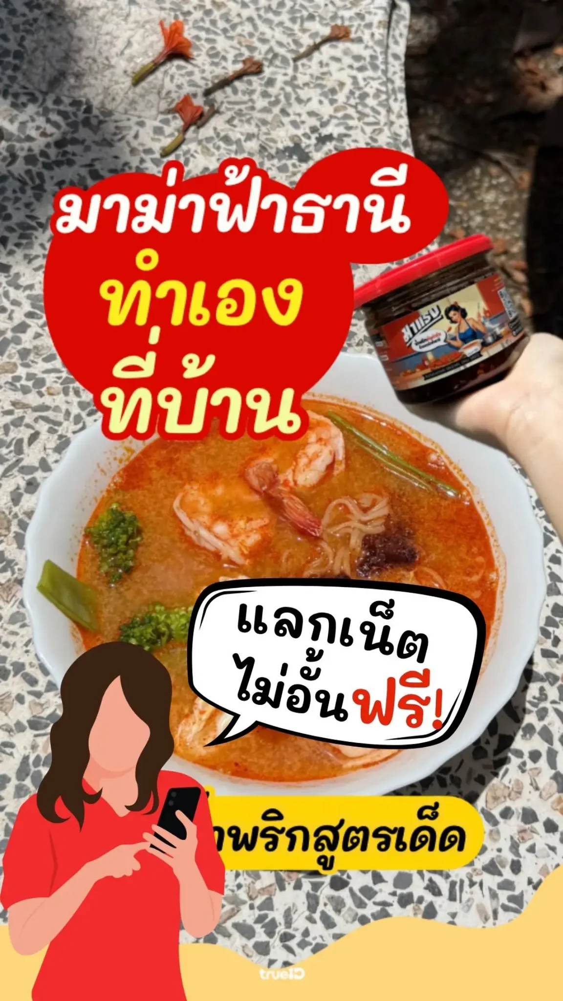 แจกเน็ตไม่อั้น ดูวิธีทำมาม่าฟ้าธานี เมนูเด็ด แซ่บได้ที่บ้าน