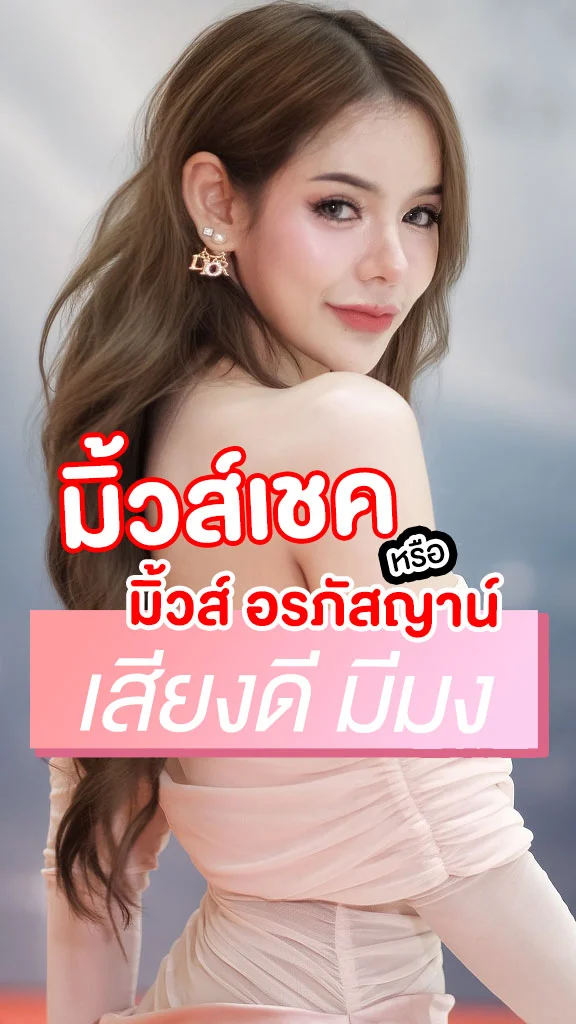 มิ้วส์ อรภัสญาน์ จากลูกทุ่งสาว สู่นักแสดงเรื่อง พ่อจ๋าแม่อยู่ไหน