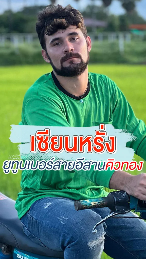 เซียนหรั่ง หรือ โน่ ภูวเนตร ยูทูบเบอร์สายอีสานคิวทอง