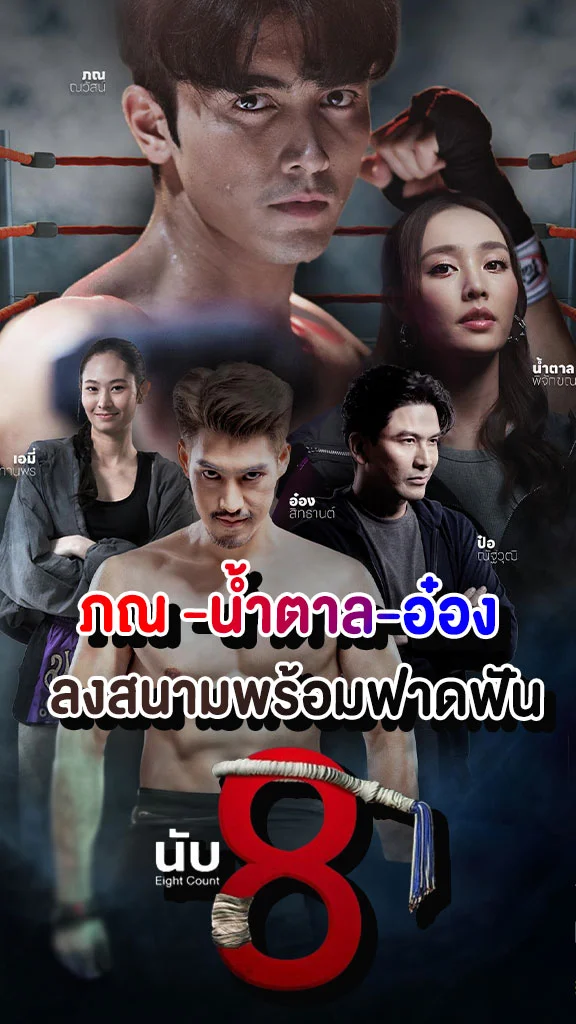 เรื่องย่อ นับ8 ช่อง 3HD พร้อมขึ้นสังเวียนมวยเสิร์ฟ หมัด มันส์จอแตก