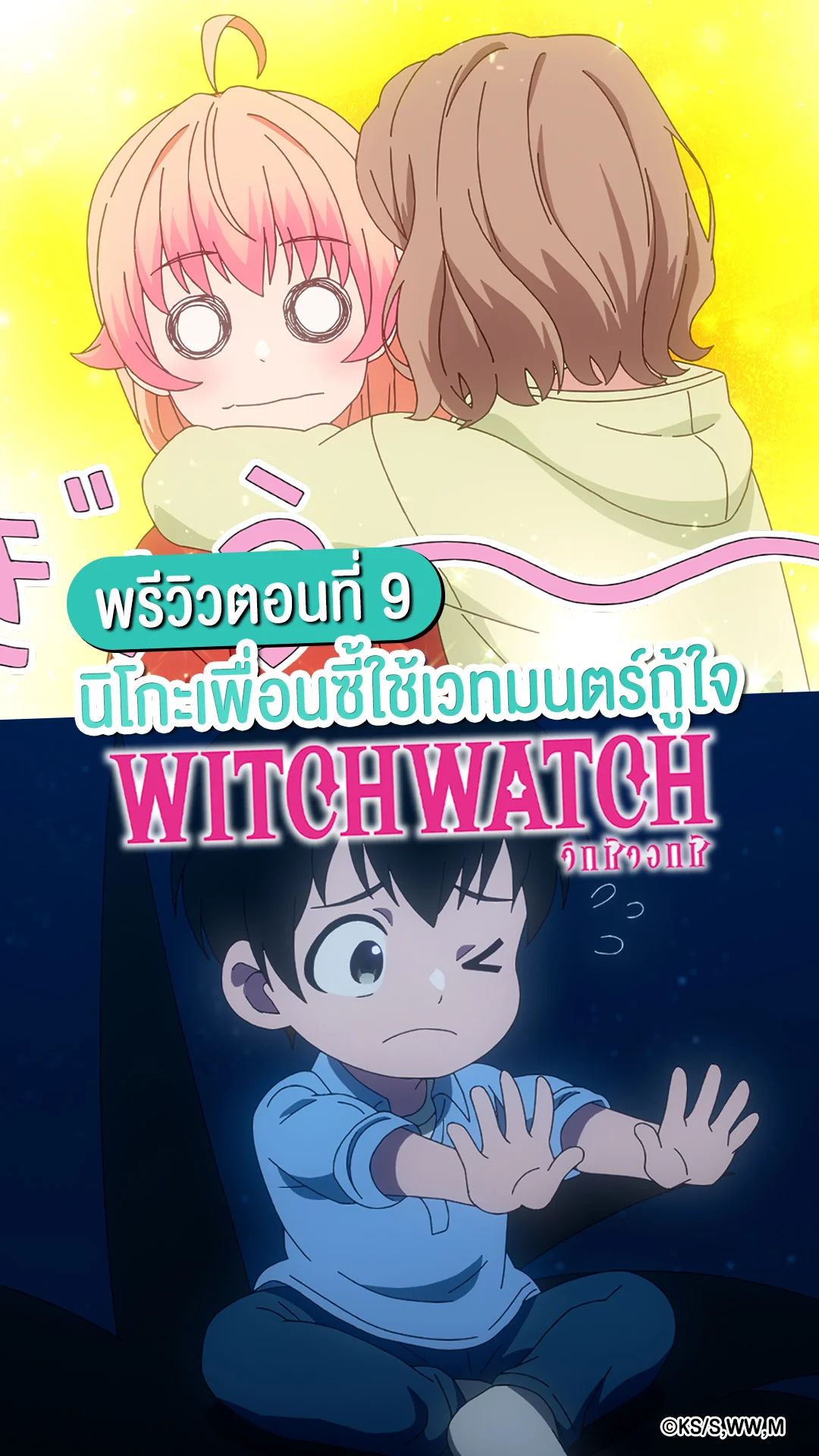 Witch Watch EP.9 นิโกะร่ายเวทมนตร์กู้ใจของเพื่อนซี้
