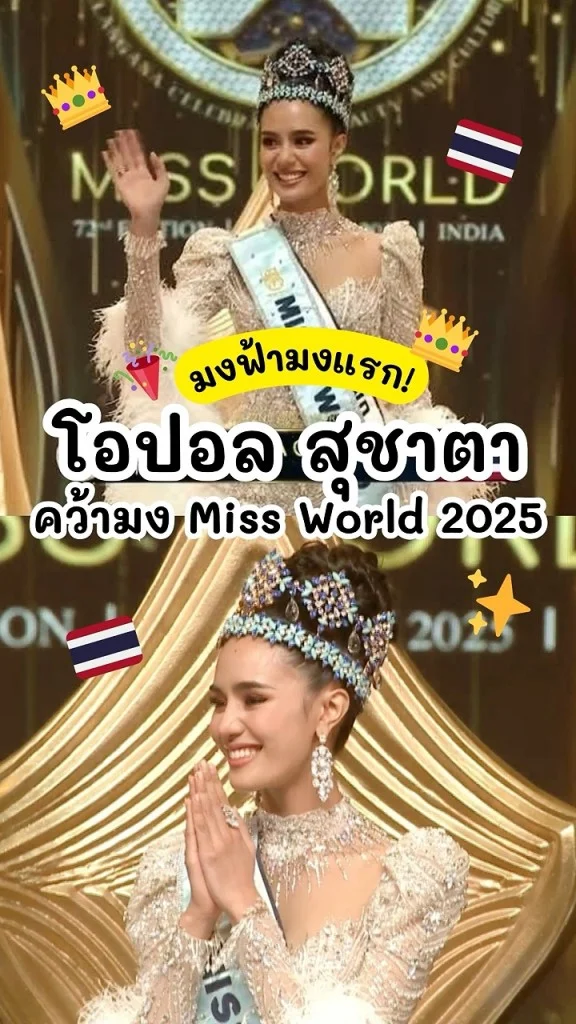 โอปอล สุชาตา คว้ามง Miss World 2025 มงฟ้ามงแรกและคนไทยคนแรก!