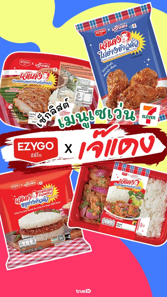 แจกคูปองเซเว่น ลด 20 บาท ส่อง 4 เมนู 7-11 x เจ๊แดง สามย่าน