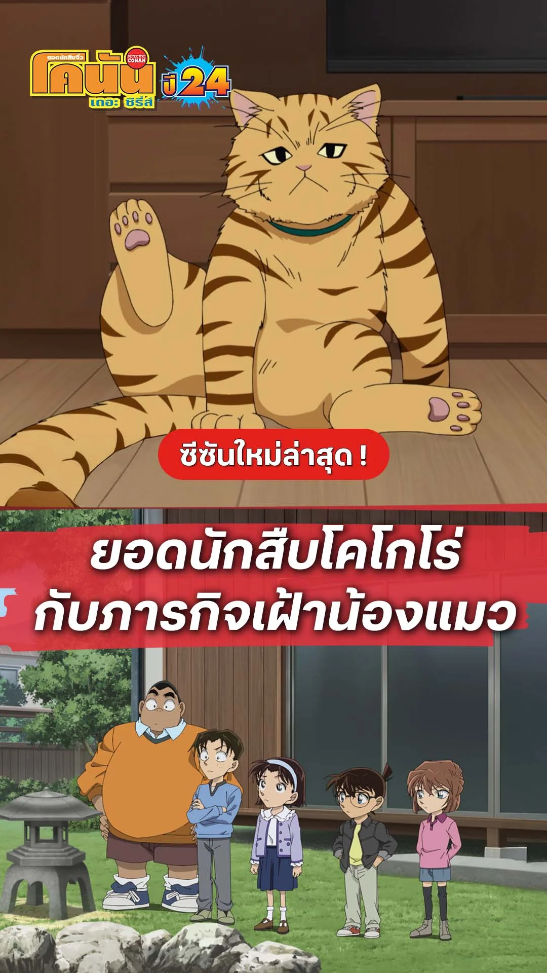 โคนัน ซีซั่น24 EP.1199 : ยอดนักสืบกับภารกิจเฝ้าน้องแมว