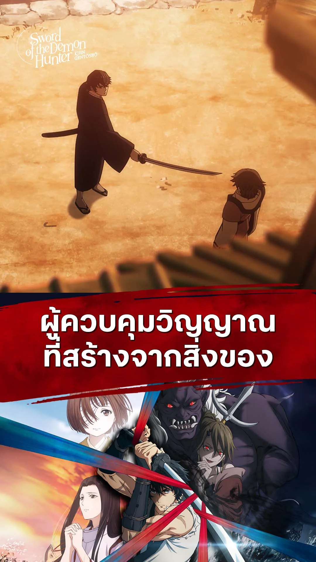 ลำนำโศกอสุรฆาต EP.9 : แม้สิ่งของก็มีวิญญาณ