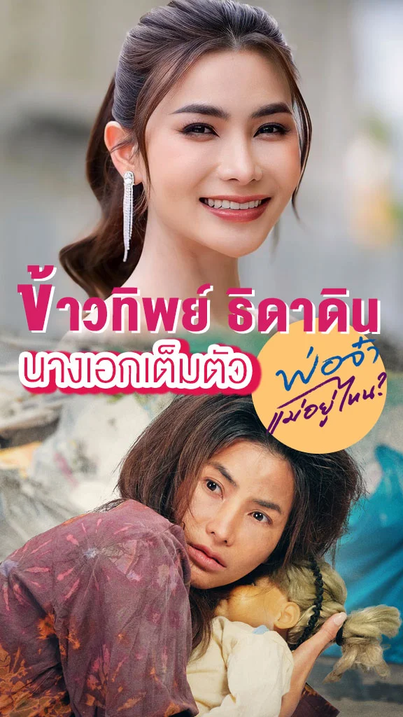 ปังมาก! ข้าวทิพย์ ธิดาดิน นางเอกเต็มตัว จาก พ่อจ๋าแม่อยู่ไหน