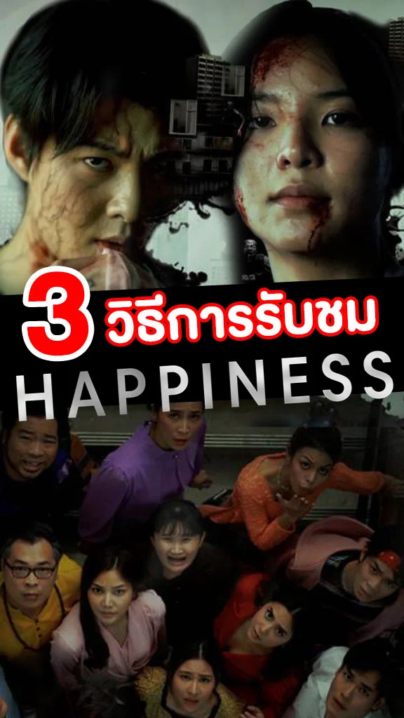 เปิด 3 วิธีรับชมซีรีส์ HAPPINESS เวอร์ชั่นไทย