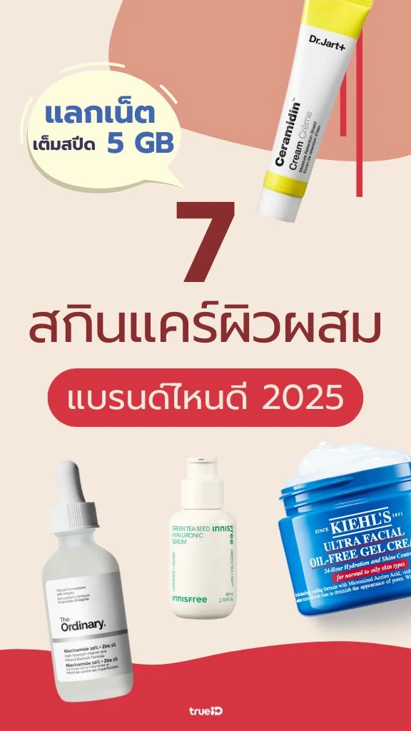 แจกเน็ต เต็มสปีด 5 GB ไว้ช้อปออนไลน์ มัดรวม สกินแคร์ สำหรับผิวผสม คุมมันดี ผิวไม่แห้งตึง !!