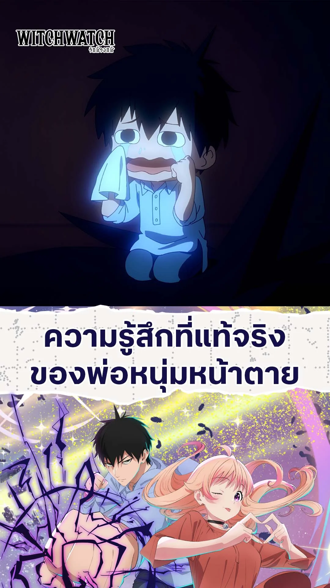 Witch Watch EP.9 : ความรู้สึกของพ่อหนุ่มหน้าตาย