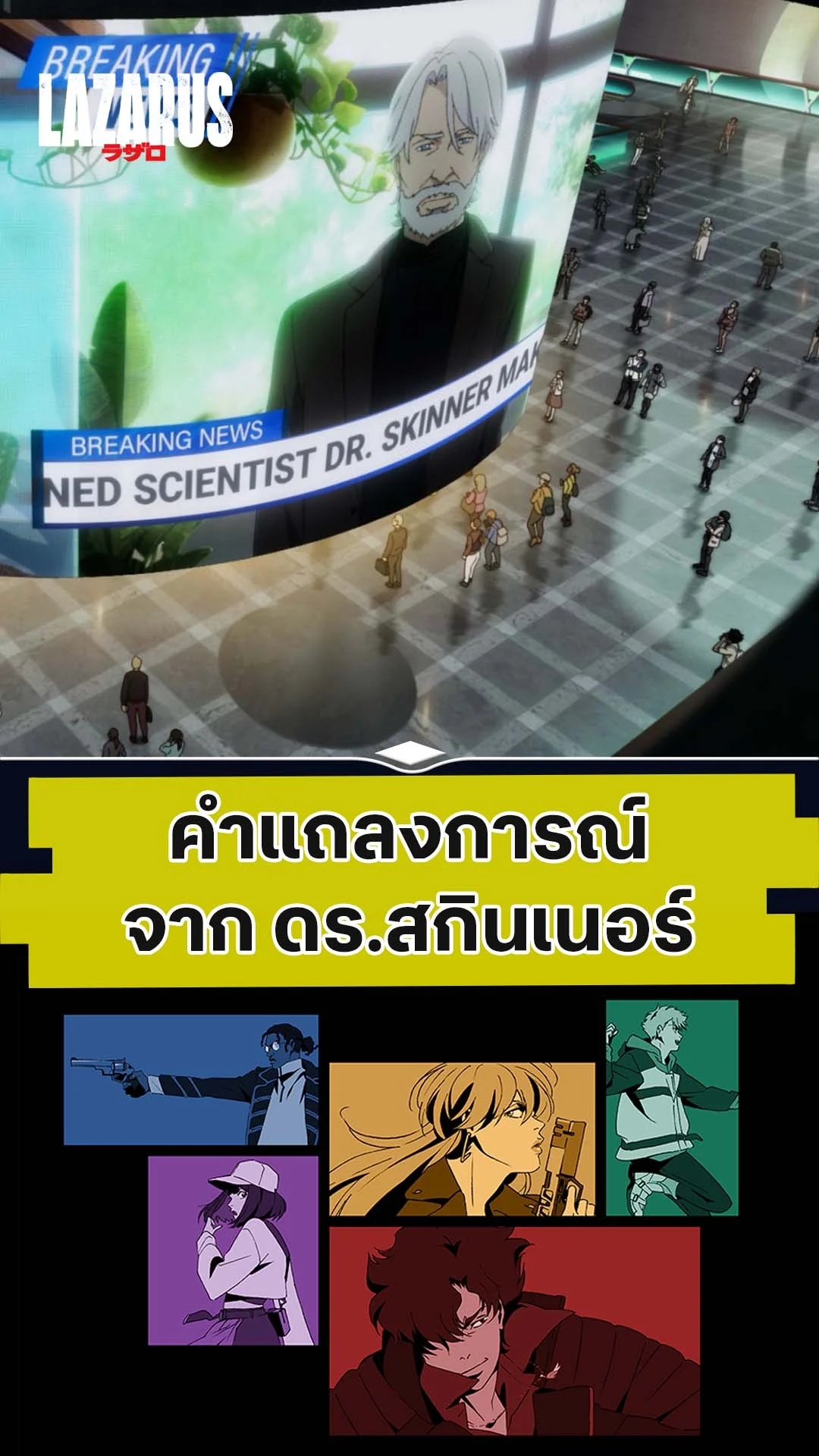 LAZARUS EP.9 : แถลงการณ์จาก ดร.สกินเนอร์