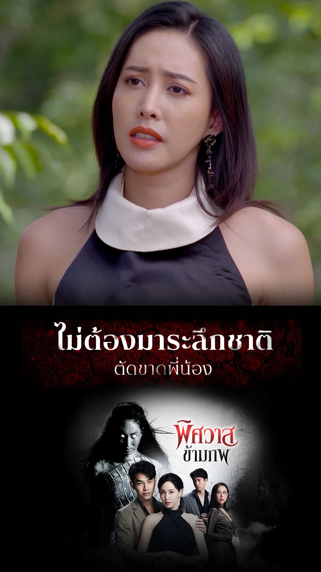 ไฮไลท์ พิศวาสข้ามภพ EP.38-02