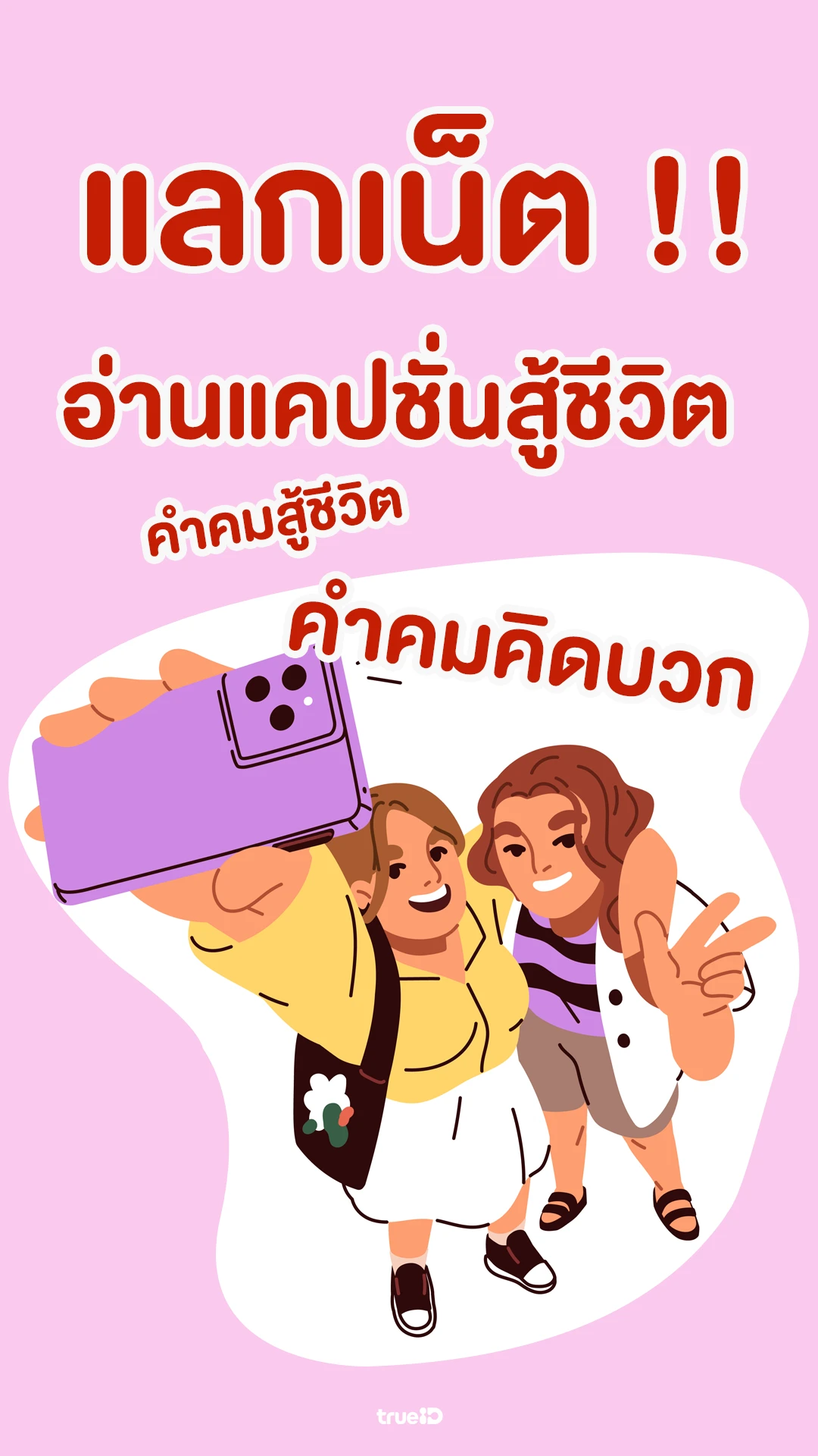 คัดมาให้! แคปชั่นคิดบวก คำคมสู้ชีวิต