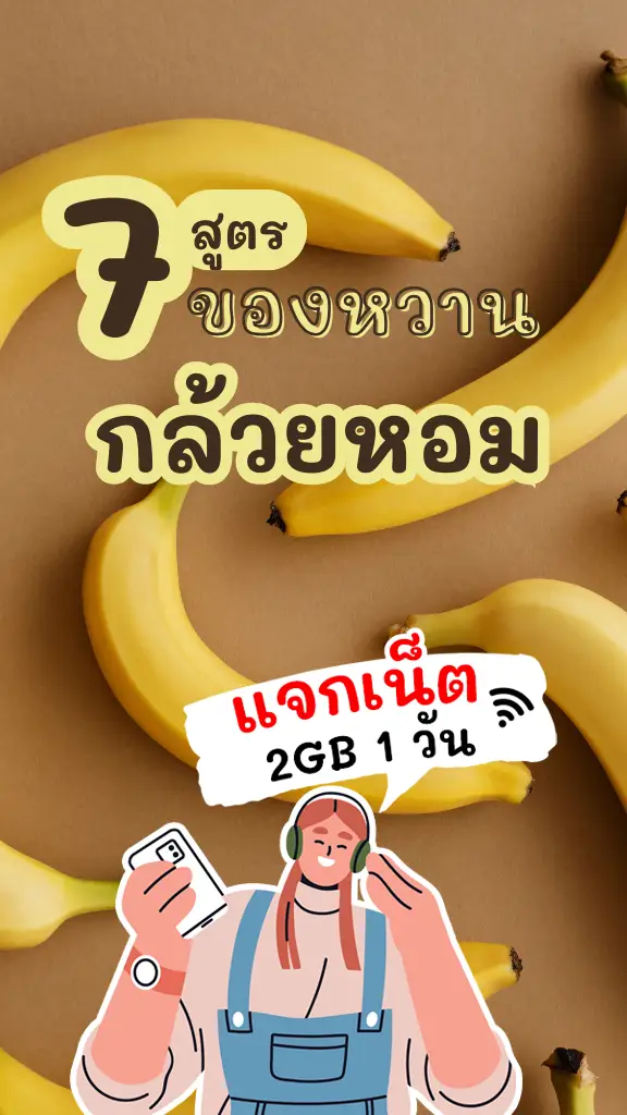 แลกเน็ต 2GB 1 วัน ดู 7 สูตรขนมจากกล้วยหอม อร่อยทำง่าย