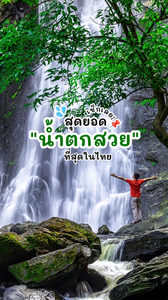พิกัดสดชื่น สุดยอด น้ำตกสวย ที่สุดในไทย ชื่นใจหน้าฝนฉ่ำๆ