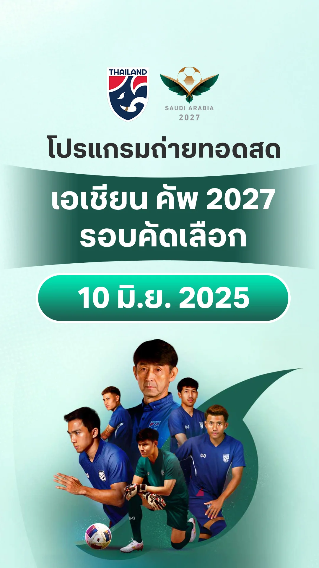 โปรแกรม ทีมชาติไทย เอเชียน คัพ 2027 รอบคัดเลือก : 10 มิ.ย. 2568