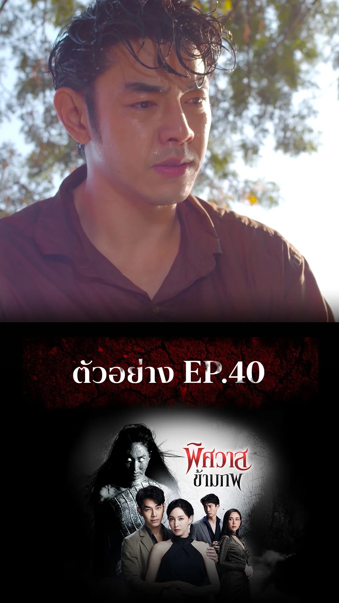 ตัวอย่าง พิศวาสข้ามภพ EP.40