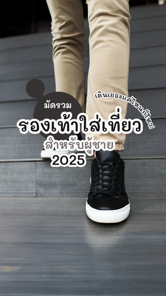ป้ายยา รองเท้าใส่เที่ยว สำหรับผู้ชาย เที่ยวต่างประเทศ 68