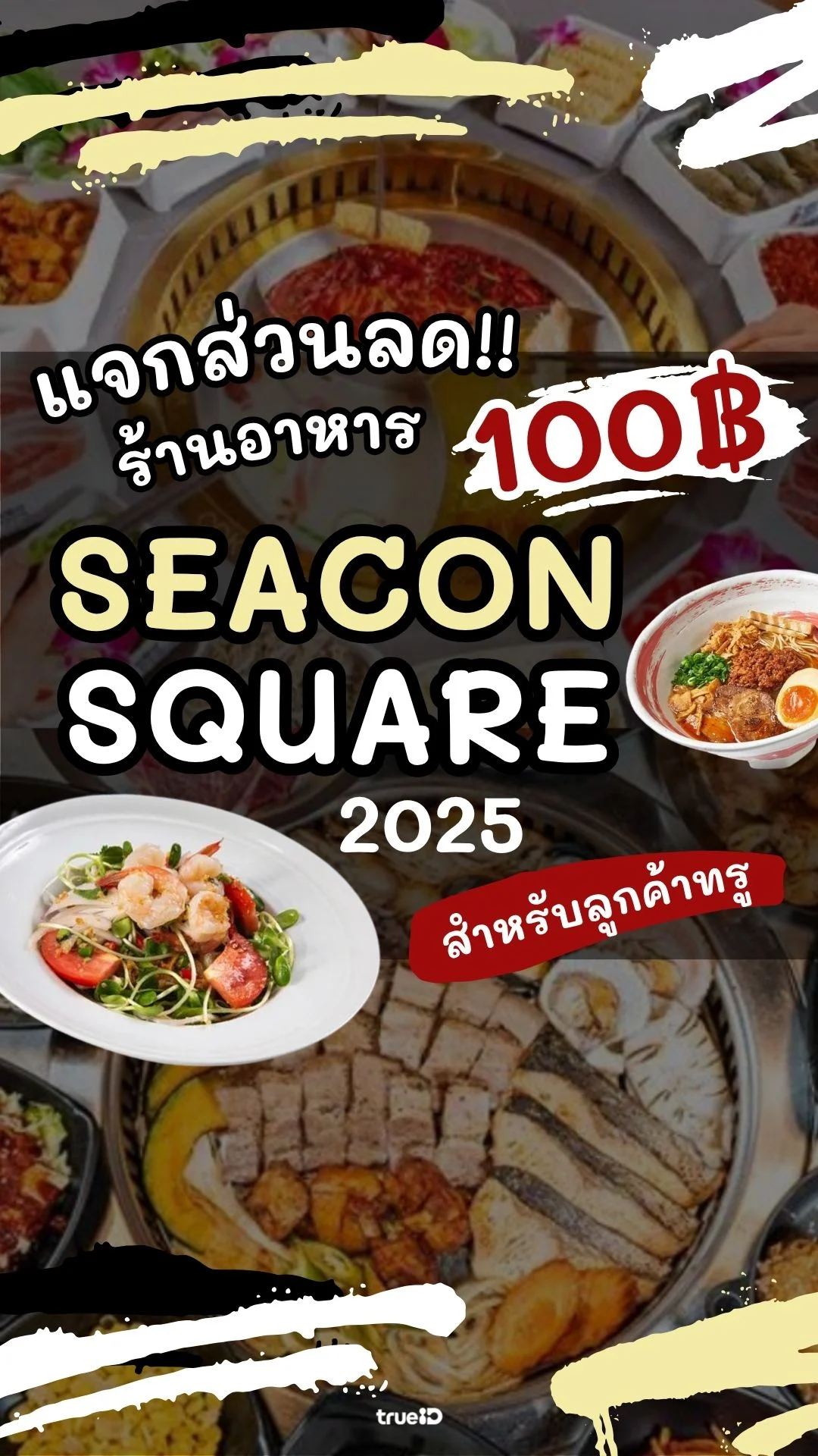 แลกเน็ต ดูโปรโมชั่น ส่วนลด ร้านอาหารดัง ที่ ซีคอนสแควร์