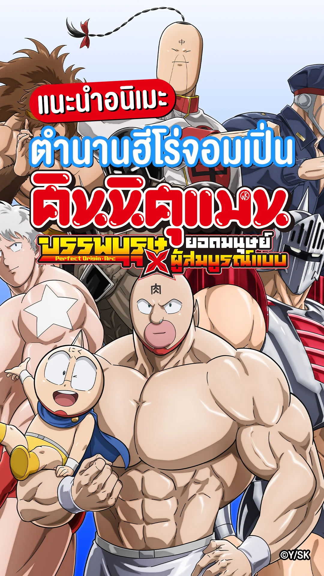 แนะนำอนิเมะ Kinnikuman คินนิคุแมน: บรรพบุรุษยอดมนุษย์ผู้สมบูรณ์แบบ