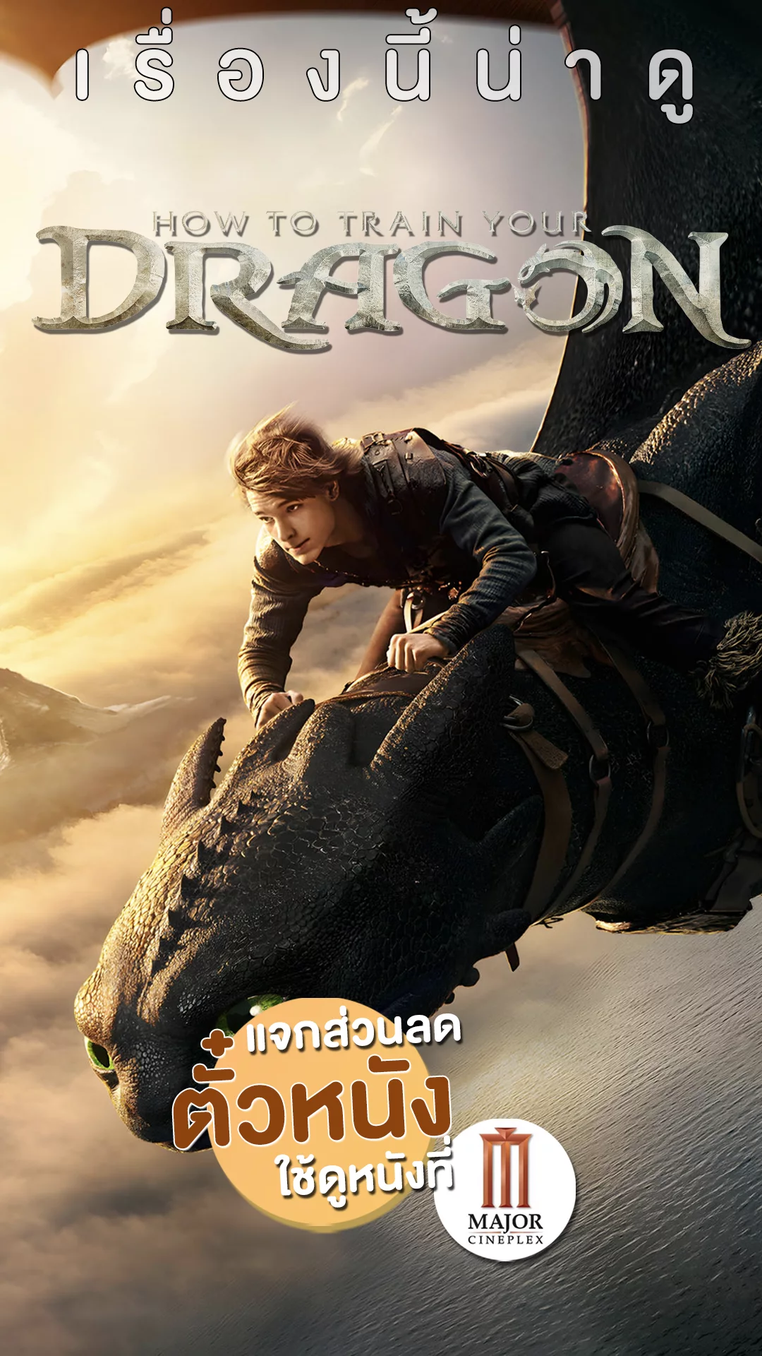 แจกส่วนลดตั๋วหนังที่ Major ออกผจญภัย How to Train Your Dragon ฉบับไลฟ์แอคชัน