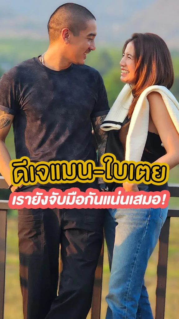 ดีเจแมน-ใบเตย ปัญหาใหญ่แค่ไหน ใจเรายังแน่นพอ