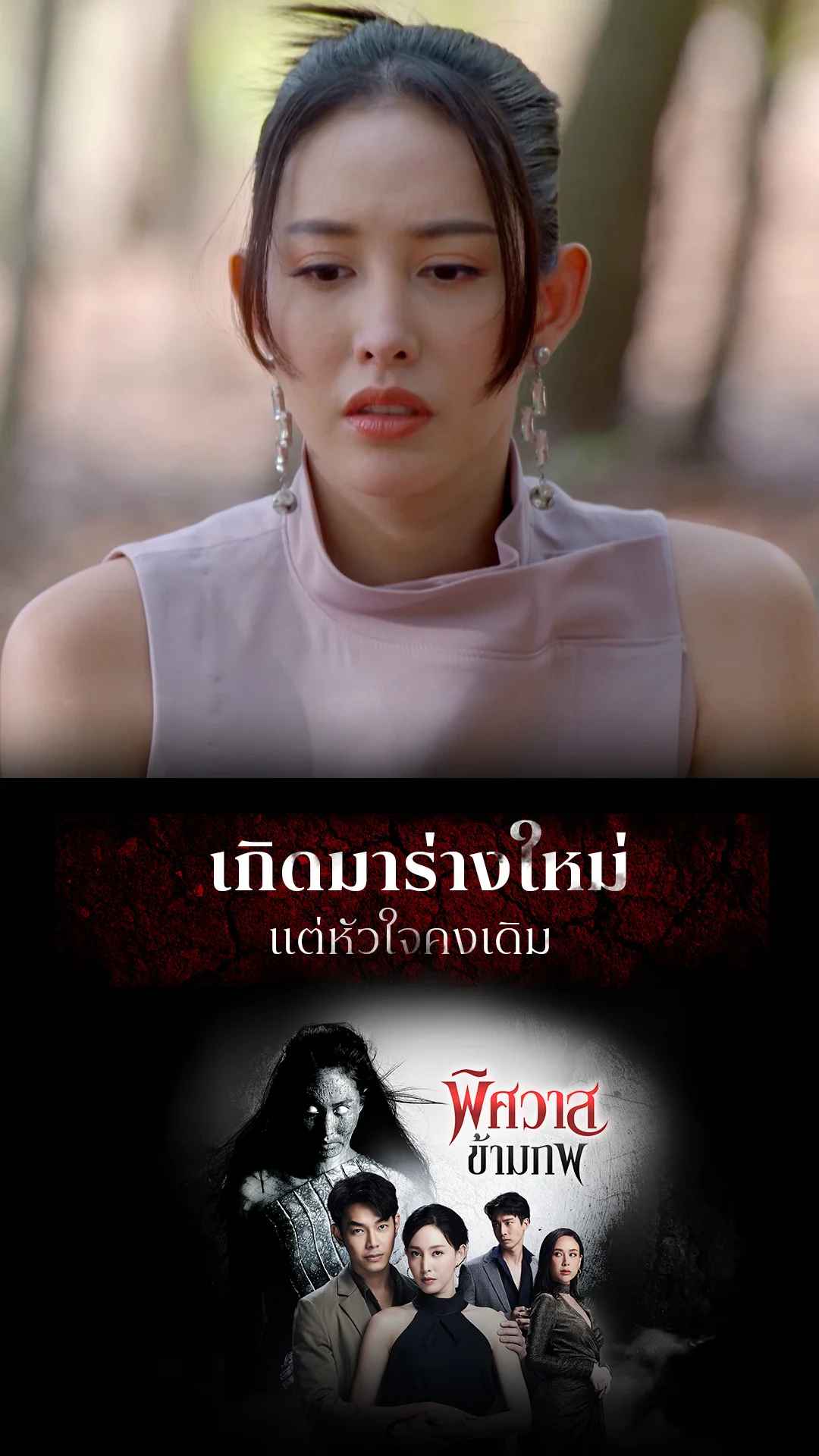 ไฮไลท์ พิศวาสข้ามภพ EP.41-02